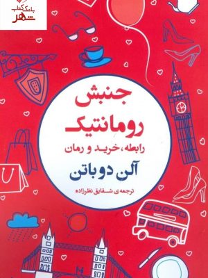 خرید کتاب جنبش رمانتیک نوشته آلن دوباتن نشر فرمهر