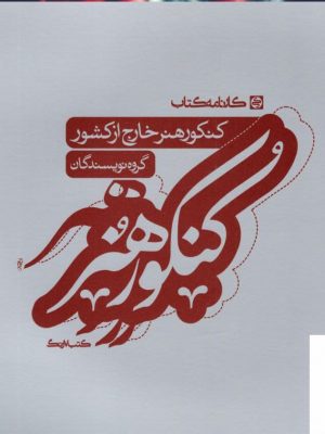 خرید کتاب کنکور هنر خارج از کشور از نشر کارنامه کتاب