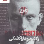 خرید کتاب من ، ولادیمیر مایاکفسکی نوشته یولتان سادیکوا نشر کتاب کنج