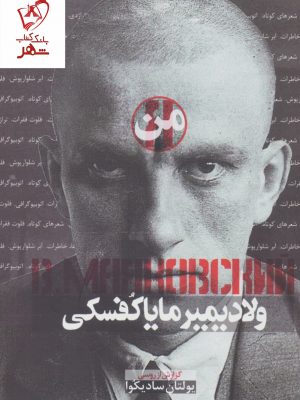 خرید کتاب من ، ولادیمیر مایاکفسکی نوشته یولتان سادیکوا نشر کتاب کنج