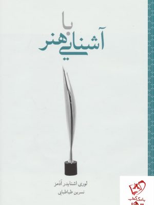 خرید کتاب آشنایی با هنر نوشته لوری اشنایدر ادمز نشر علمی و فرهنگی