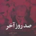 خرید کتاب صد روز آخر نوشته محمود طلوعی از نشر علم