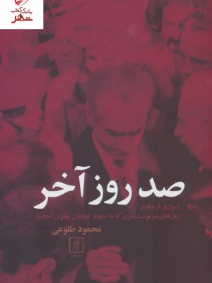 خرید کتاب صد روز آخر نوشته محمود طلوعی از نشر علم