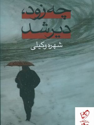 خرید کتاب چه زود دیر شد نوشته شهره وکیلی (2 جلدی) نشر علم