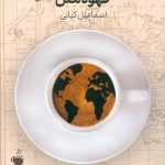 خرید کتاب قهوه ملل (الفبای قهوه) نوشته اسماعیل کیانی نشر ترانه