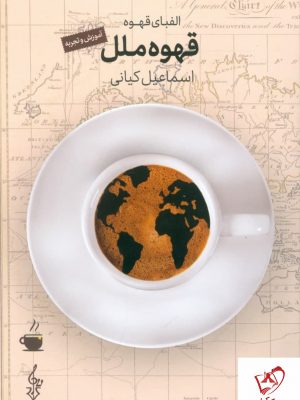 خرید کتاب قهوه ملل (الفبای قهوه) نوشته اسماعیل کیانی نشر ترانه