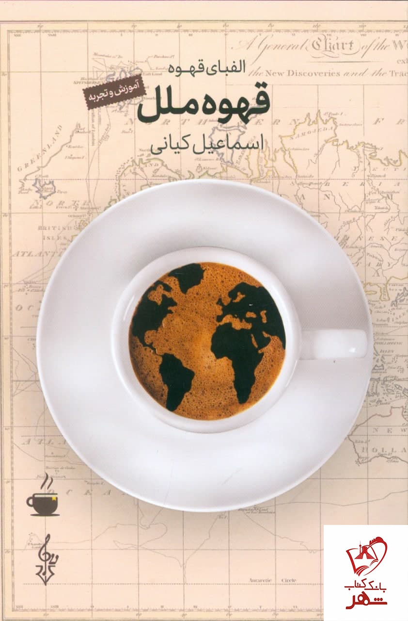 خرید کتاب قهوه ملل (الفبای قهوه) نوشته اسماعیل کیانی نشر ترانه