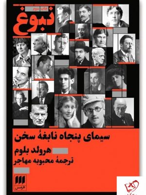 خرید کتاب نبوغ (سینمای پنجاه نابغه سخن) نوشته هرولد بلوم نشر هرمس