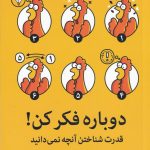 خرید کتاب دوباره فکر کن نوشته آدام گرنت از نشر میلکان