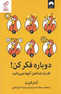 خرید کتاب دوباره فکر کن نوشته آدام گرنت از نشر میلکان