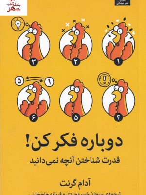 خرید کتاب دوباره فکر کن نوشته آدام گرنت از نشر میلکان