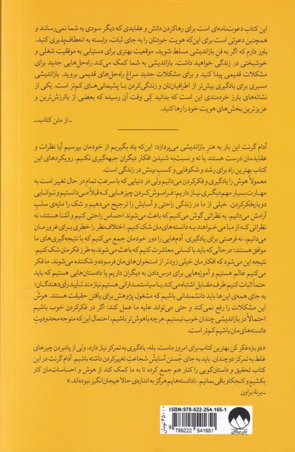 خرید کتاب دوباره فکر کن نوشته آدام گرنت از نشر میلکان - تصویر 2
