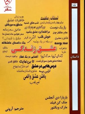 خرید کتاب عشق زندگی نوشته باربارا دی آنجلس از نشر روزآمد