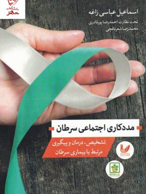 خرید کتاب مددکاری اجتماعی سرطان نوشته اسماعیل عباسی زاغه
