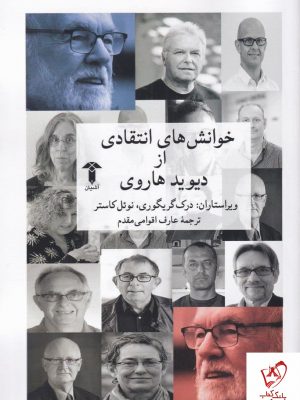 خرید کتاب خوانش های انتقادی نوشته دیوید هاروی از نشر آشیان