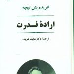 خرید کتاب اراده قدرت نوشته فریدریش نیچه از نشر جامی