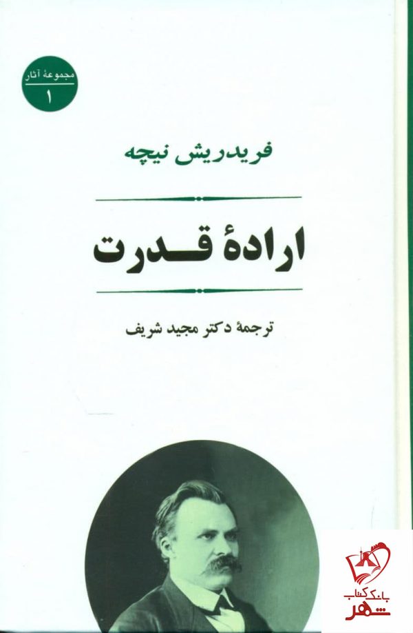 خرید کتاب اراده قدرت نوشته فریدریش نیچه از نشر جامی