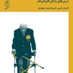 خرید کتاب هیچ گاه تنها گام بر نخواهی داشت نوشته کاپیتان تام مور