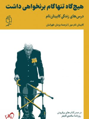 خرید کتاب هیچ گاه تنها گام بر نخواهی داشت نوشته کاپیتان تام مور
