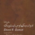خرید کتاب سفرنامه ادوارد بکهاوس ایستویک (سه سال در ایران)