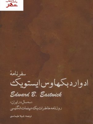 خرید کتاب سفرنامه ادوارد بکهاوس ایستویک (سه سال در ایران)