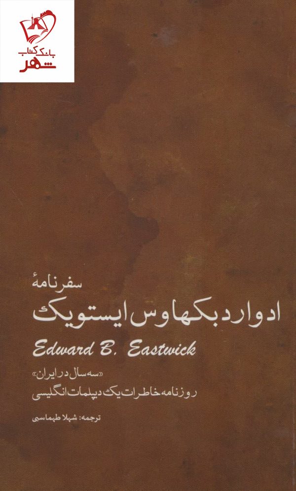خرید کتاب سفرنامه ادوارد بکهاوس ایستویک (سه سال در ایران)