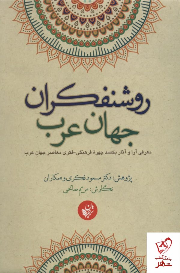 خرید کتاب روشنفکران جهان غرب (معرفی آرا و آثار یکصد چهره فرهنگی)