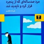 خرید کتاب مرد صدساله ای که از پنجره فرار کرد و ناپدید شد نشر نیلوفر