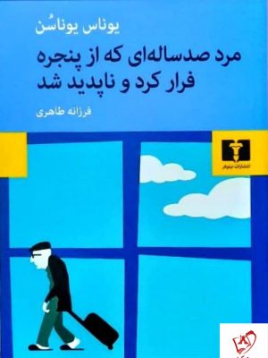 خرید کتاب مرد صدساله ای که از پنجره فرار کرد و ناپدید شد نشر نیلوفر