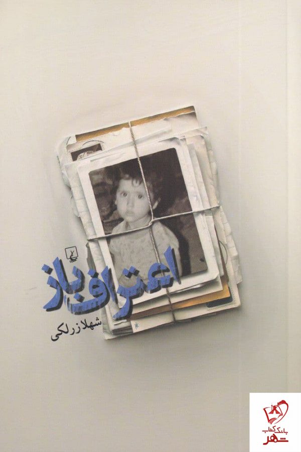 خرید کتاب اعتراف باز نوشته شهلا زرلکی نشر ققنوس