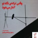 خرید کتاب وقتی ترانه نگاه تو آغاز می شود نوشته مسعود زین العابدین قدیم