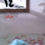 خرید کتاب ممنوعه 14 نوشته علی آبان نشر ایجاز