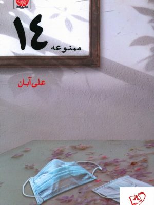 خرید کتاب ممنوعه 14 نوشته علی آبان نشر ایجاز