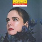 خرید کتاب کشتی های هوایی نوشته املی نوتومب از نشر نون