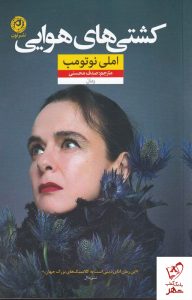 خرید کتاب کشتی های هوایی نوشته املی نوتومب از نشر نون