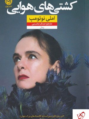 خرید کتاب کشتی های هوایی نوشته املی نوتومب از نشر نون