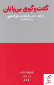خرید کتاب گفت و گوی بی پایان نوشته پاتریشیا تانزند از نشر هنوز
