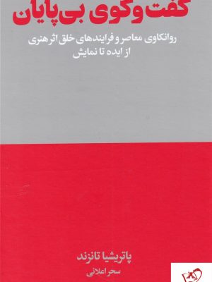 خرید کتاب گفت و گوی بی پایان نوشته پاتریشیا تانزند از نشر هنوز
