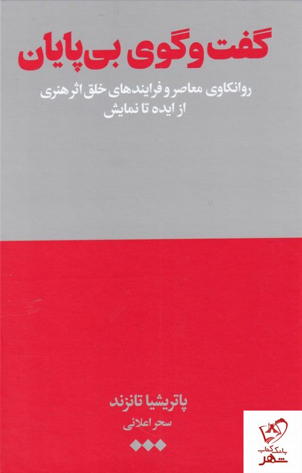 خرید کتاب گفت و گوی بی پایان نوشته پاتریشیا تانزند از نشر هنوز