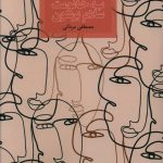 خرید کتاب به خانومت سلام برسون نوشته مصطفی مردانی نشر صدای معاصر