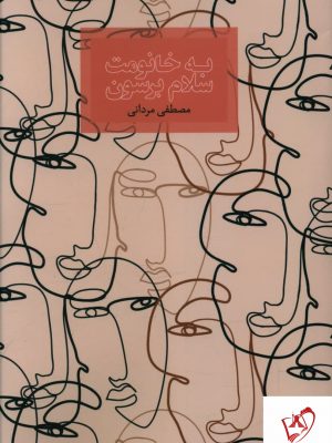 خرید کتاب به خانومت سلام برسون نوشته مصطفی مردانی نشر صدای معاصر