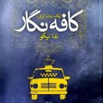 خرید کتاب کافه نگار نوشته ندا نیکو از نشر روزنه کار
