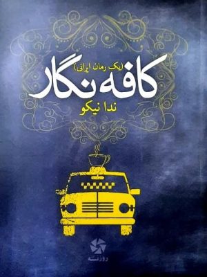 خرید کتاب کافه نگار نوشته ندا نیکو از نشر روزنه کار