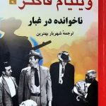 خرید کتاب ناخوانده در غبار نوشته ویلیام فاکنر نشر روزنه کار