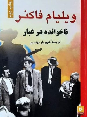 خرید کتاب ناخوانده در غبار نوشته ویلیام فاکنر نشر روزنه کار