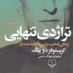 خرید کتاب تراژدی تنهایی نوشته کریستوفر دو بلگ نشر چشمه