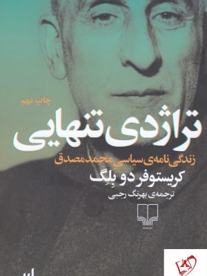 خرید کتاب تراژدی تنهایی نوشته کریستوفر دو بلگ نشر چشمه