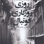 خرید کتاب روزی روزگاری فوتبال نوشته حمیدرضا صدر نشر چشمه