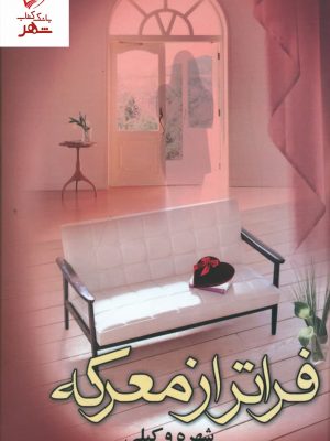 خرید کتاب فراتر از معرکه نوشته شهره وکیلی (2 جلدی) نشر علم