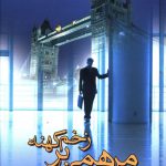 خرید کتاب مرهمی بر زخم کهنه نوشته حسن کریم پور نشر علم